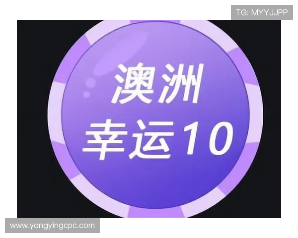 澳洲幸运10今晚开奖预测与玩法技巧全解析指南 澳洲幸运10今晚开奖预测与玩法技巧全解析指南